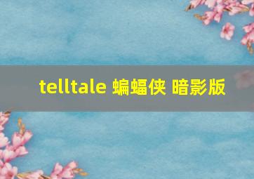 telltale 蝙蝠侠 暗影版